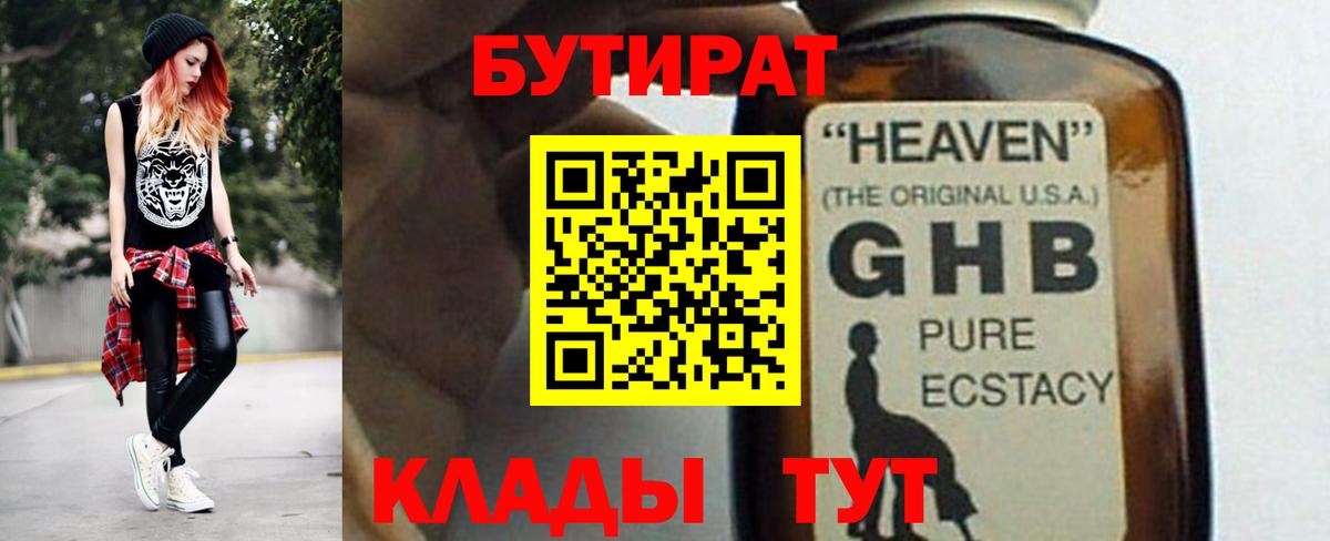 БУТИРАТ Butirat Боровичи